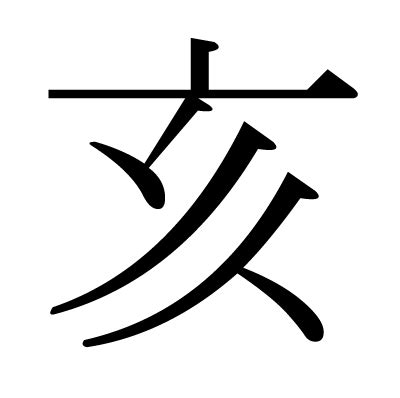 山亥|山へんに亥の読み